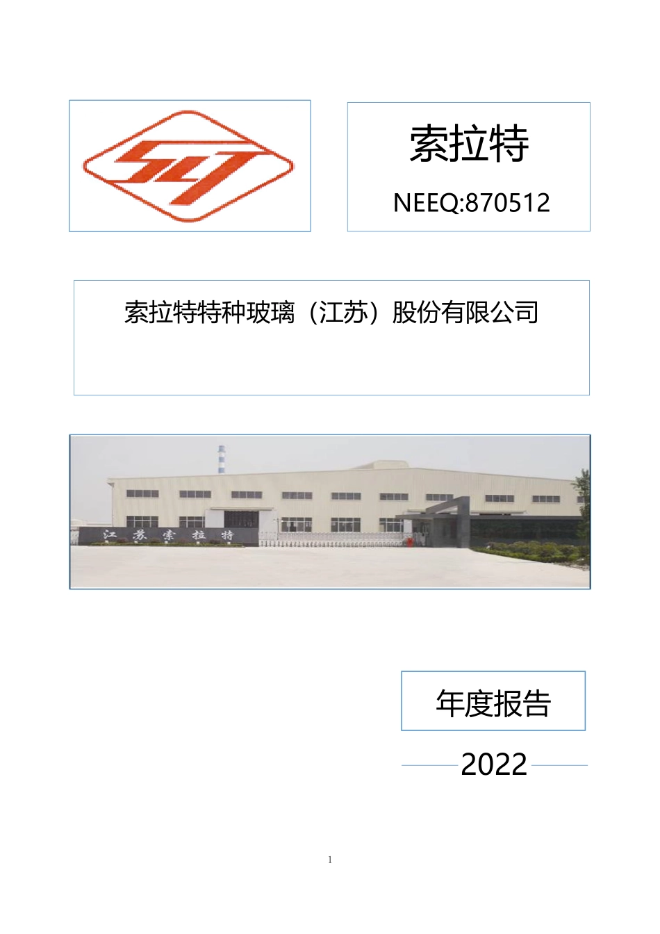 870512_2022_索拉特_2022年年度报告_2023-04-25.pdf_第1页