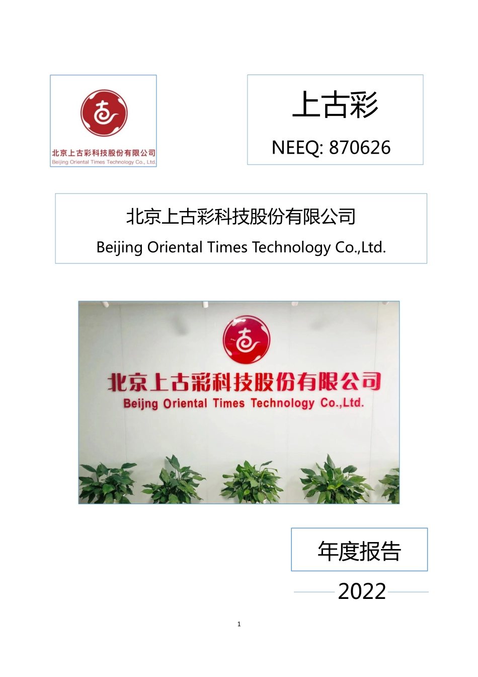 870626_2022_上古彩_2022年年度报告_2023-04-17.pdf_第1页