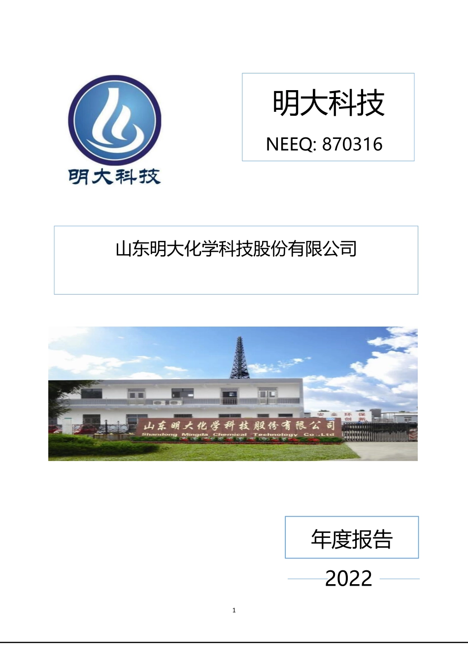 870316_2022_明大科技_2022年年度报告_2023-04-12.pdf_第1页
