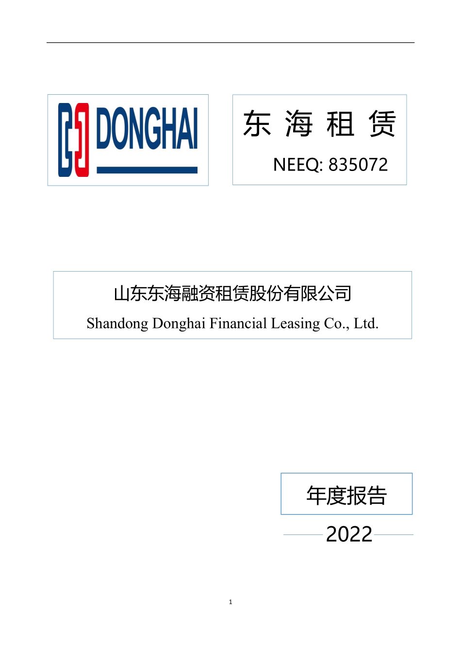 835072_2022_东海租赁_2022年年度报告_2023-04-23.pdf_第1页