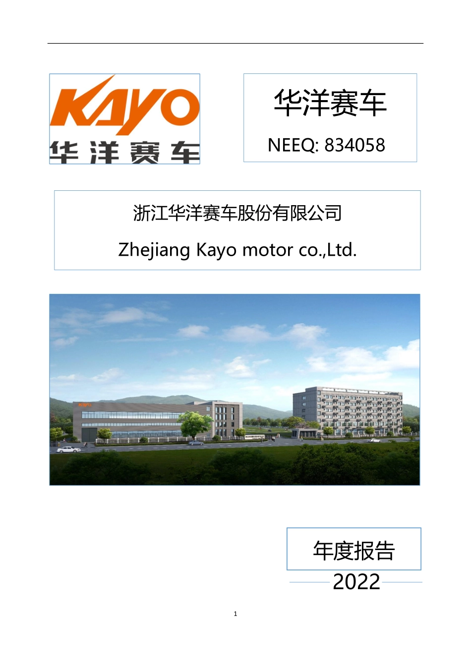 834058_2022_华洋赛车_2022年年度报告_2023-04-19.pdf_第1页