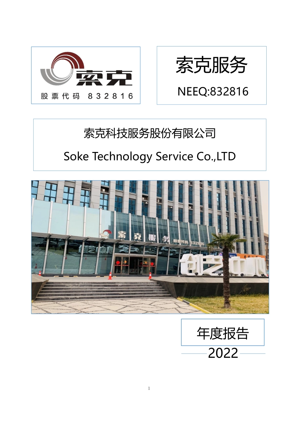 832816_2022_索克服务_2022年年度报告_2023-04-24.pdf_第1页