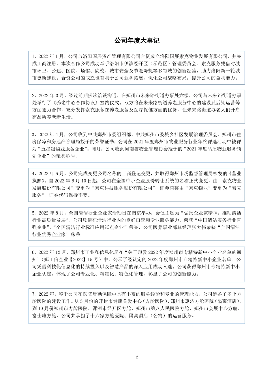 832816_2022_索克服务_2022年年度报告_2023-04-24.pdf_第2页