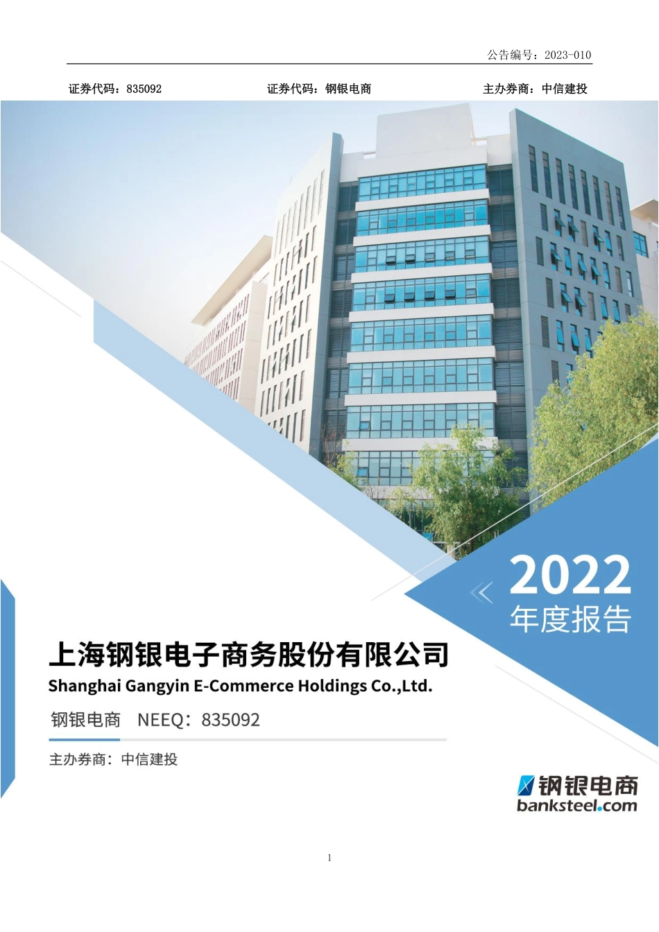 835092_2022_钢银电商_2022年年度报告_2023-04-12.pdf_第1页