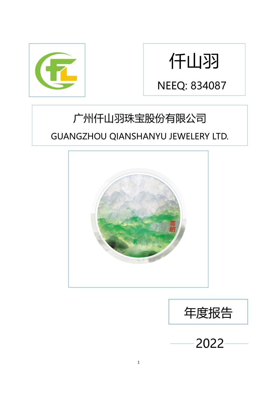 834087_2022_仟山羽_2022年年度报告_2023-04-27.pdf_第1页