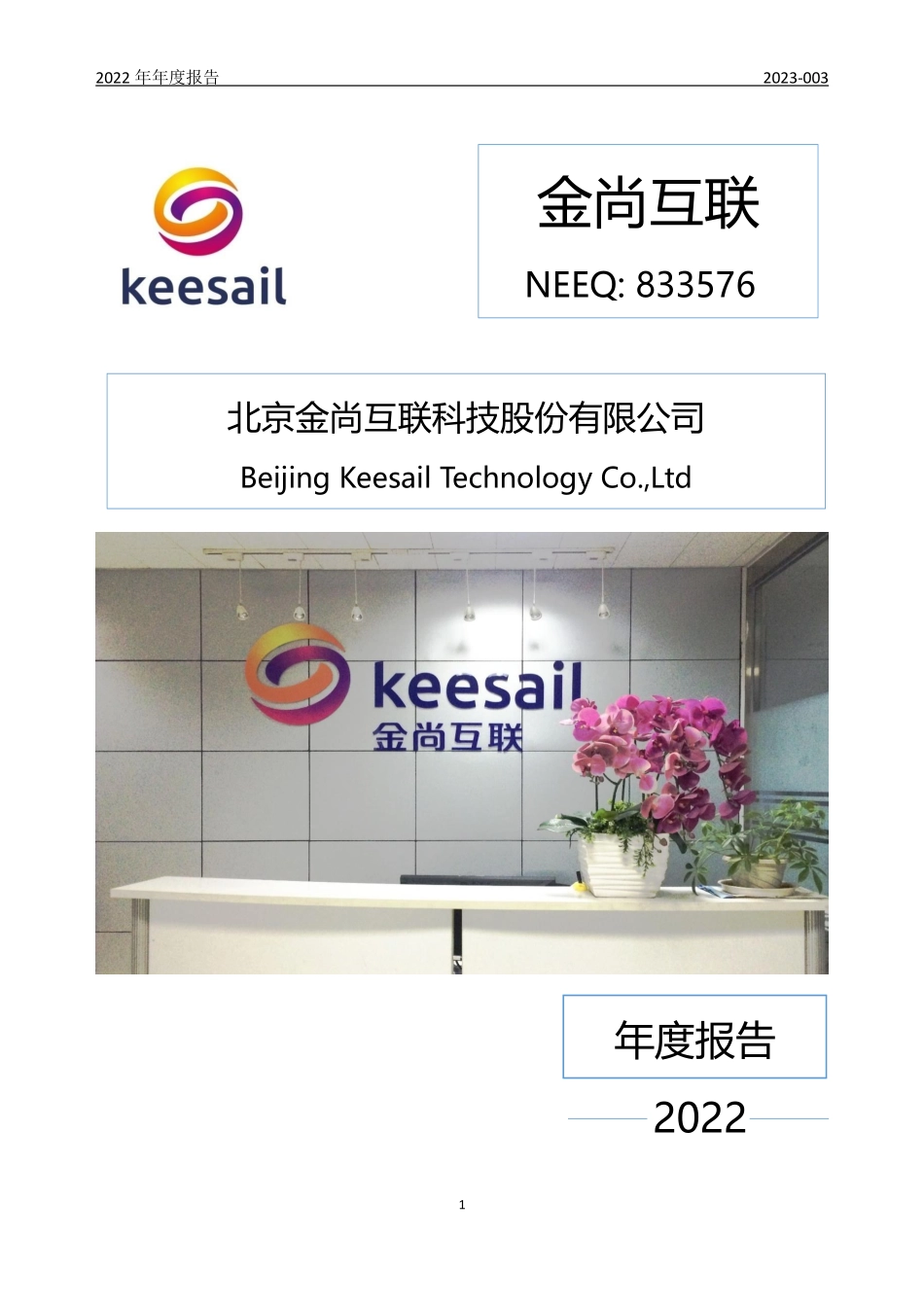 833576_2022_金尚互联_2022年年度报告_2023-04-26.pdf_第1页