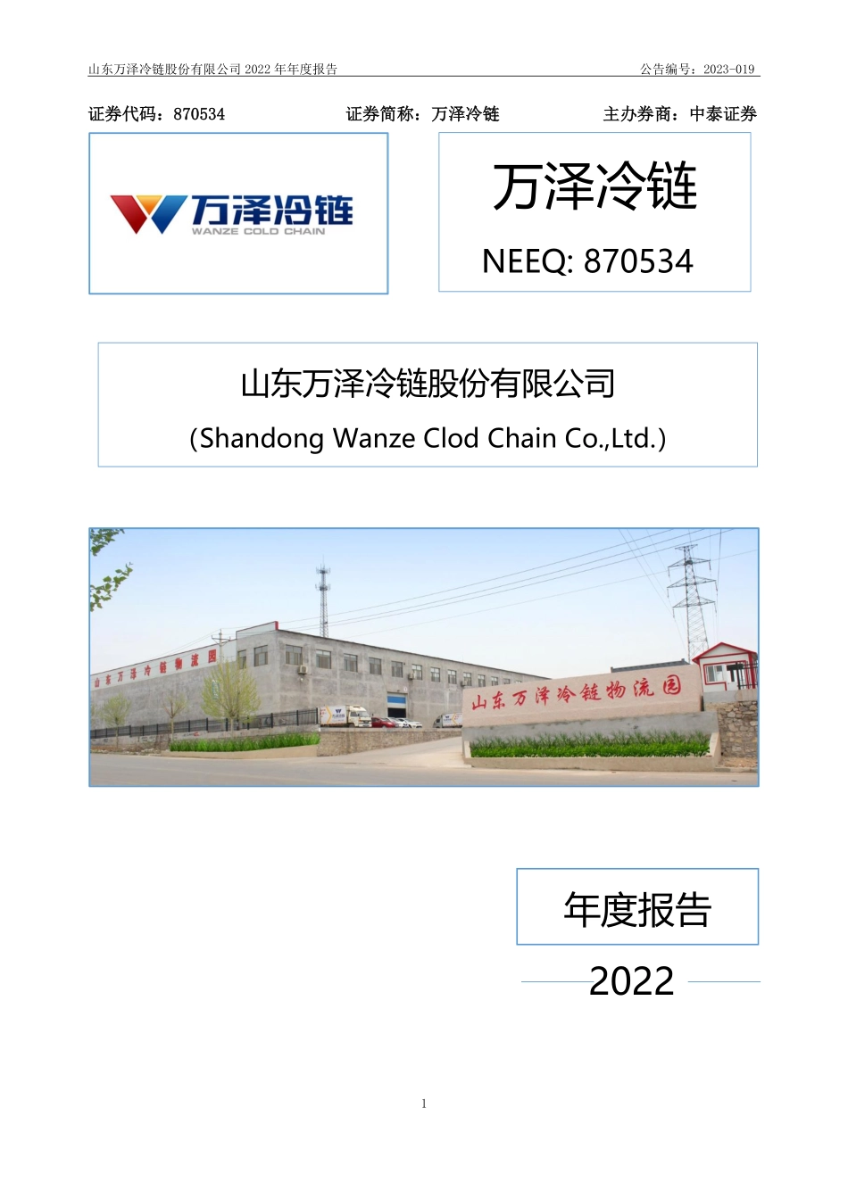 870534_2022_万泽冷链_2022年年度报告_2023-04-24.pdf_第1页