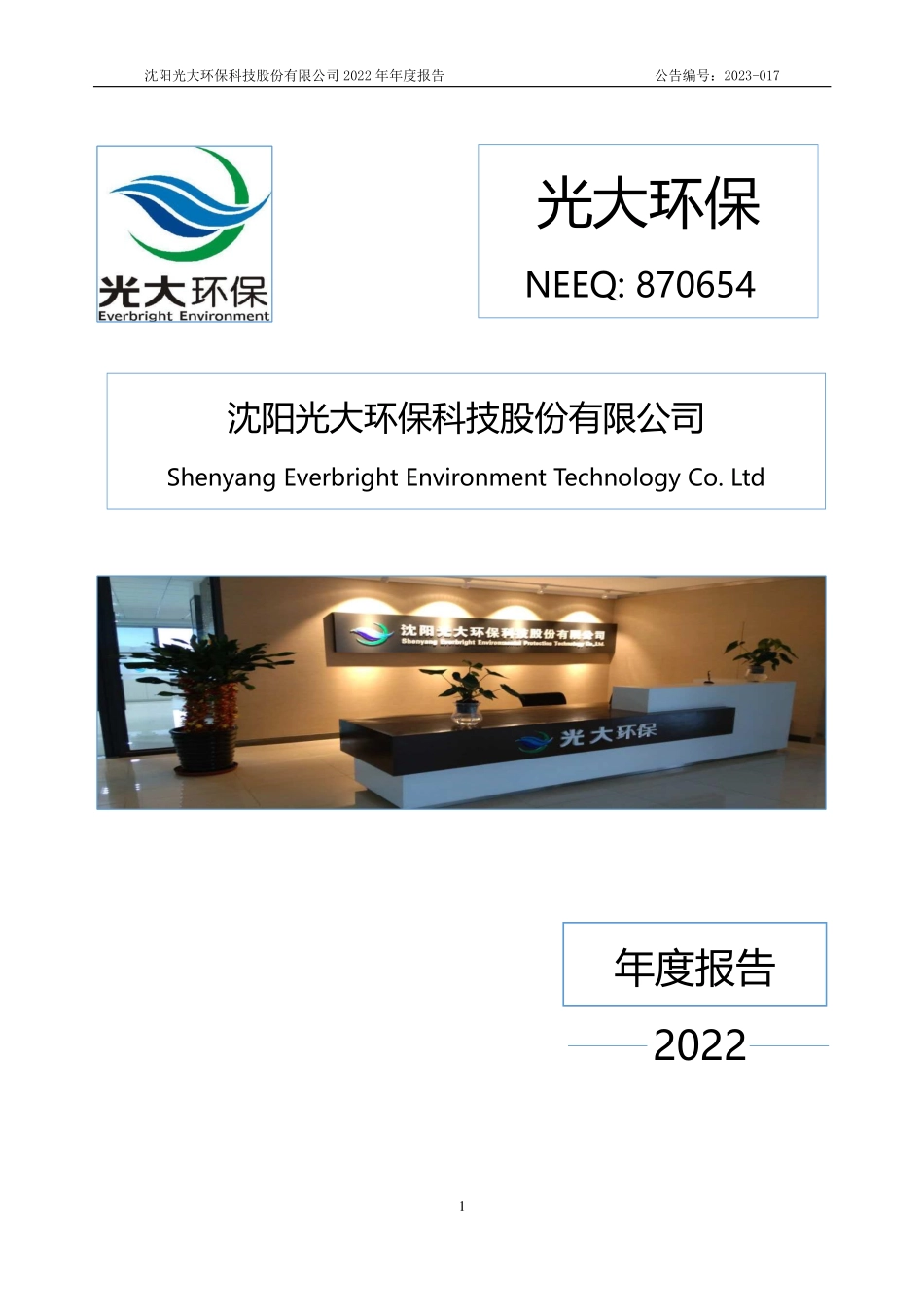 870654_2022_光大环保_2022年年度报告_2023-04-19.pdf_第1页