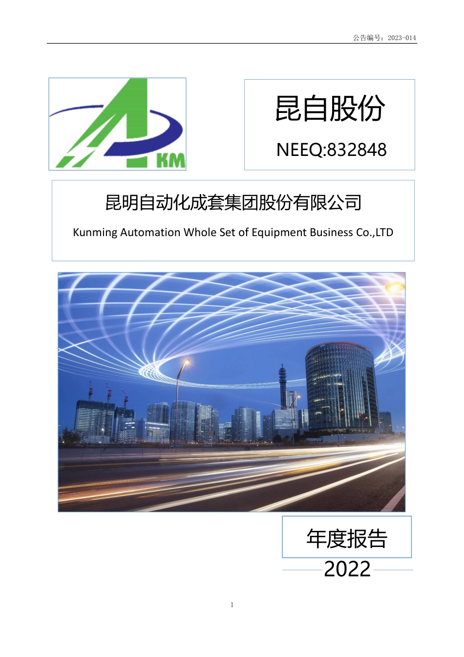 832848_2022_昆自股份_2022年年度报告_2023-04-26.pdf_第1页