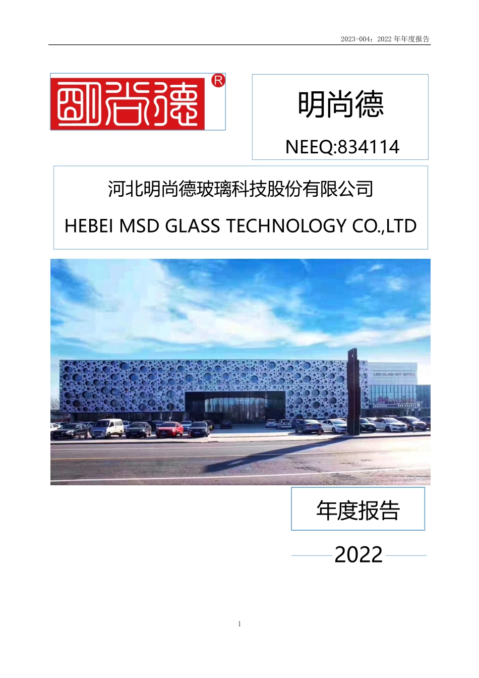 834114_2022_明尚德_2022年年度报告_2023-04-20.pdf_第1页