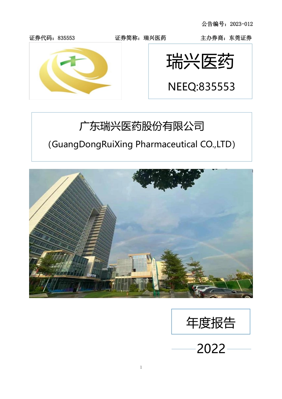 835553_2022_瑞兴医药_2022年年度报告_2023-04-24.pdf_第1页