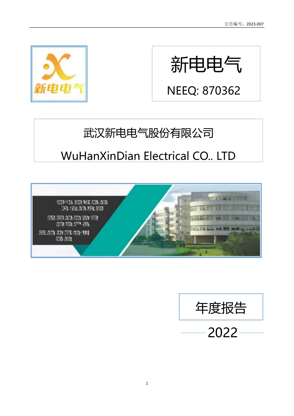 870362_2022_新电电气_2022年年度报告_2023-04-24.pdf_第1页
