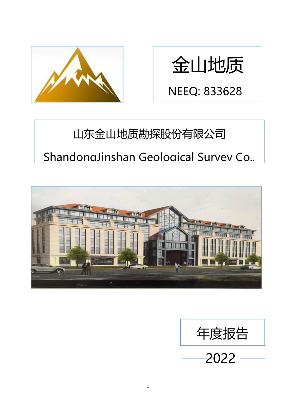 833628_2022_金山地质_2022年年度报告_2023-04-19.pdf_第1页