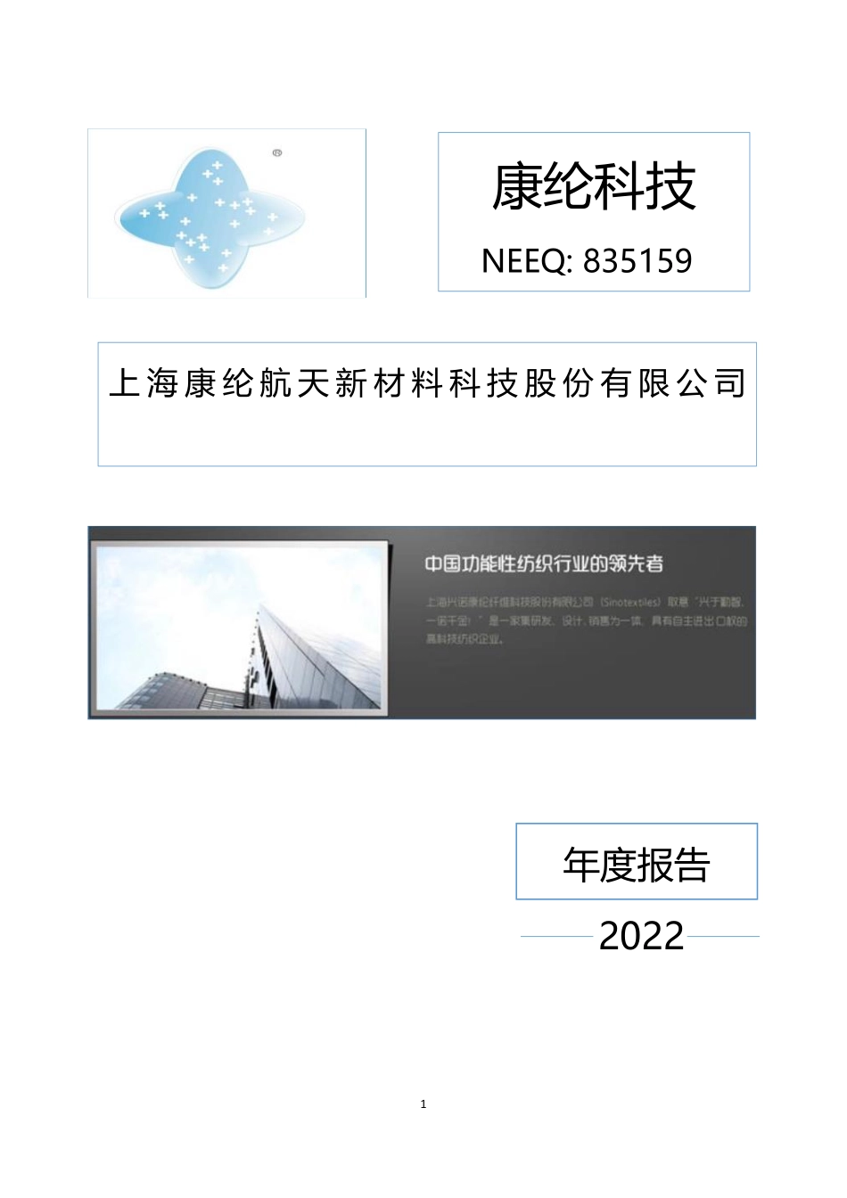 835159_2022_康纶科技_2022年年度报告_2023-04-27.pdf_第1页