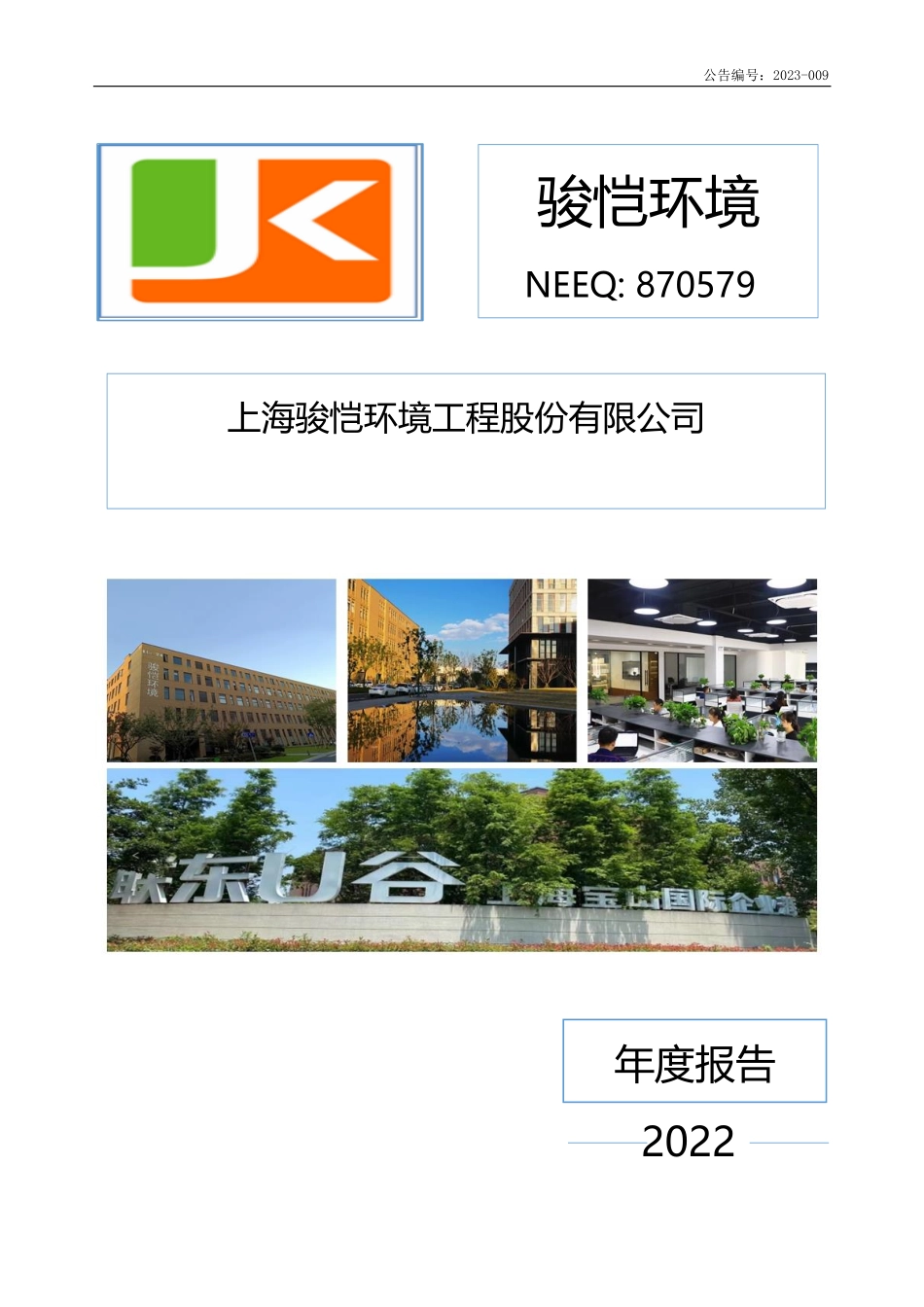 870579_2022_骏恺环境_2022年年度报告_2023-04-25.pdf_第1页