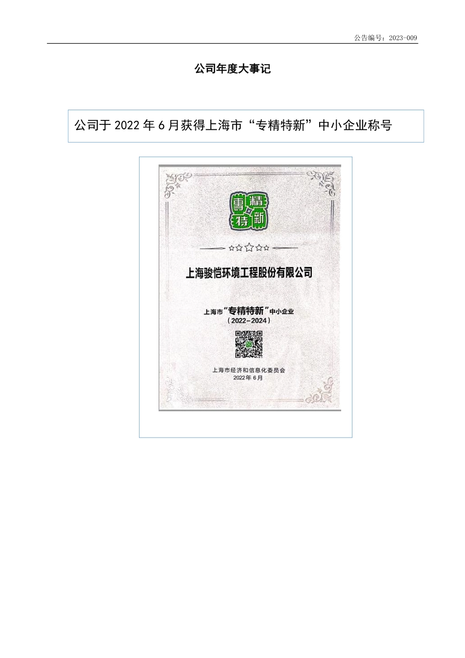 870579_2022_骏恺环境_2022年年度报告_2023-04-25.pdf_第2页
