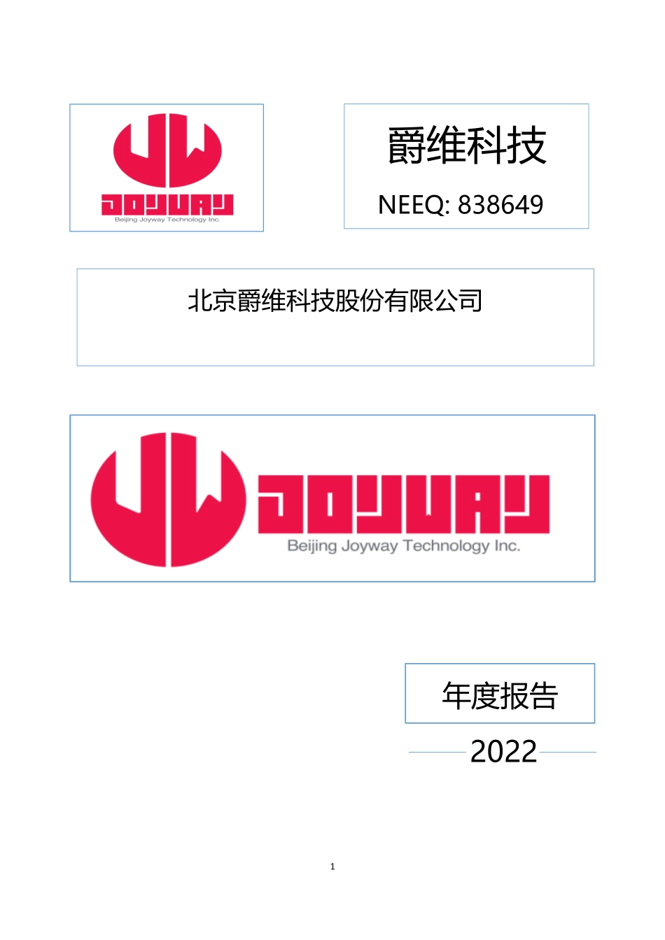 838649_2022_爵维科技_2022年年度报告_2023-04-20.pdf_第1页