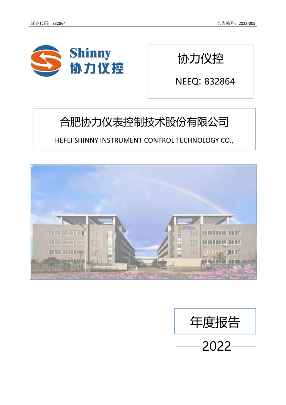 832864_2022_协力仪控_2022年年度报告_2023-04-17.pdf_第1页
