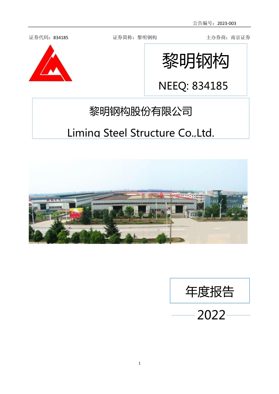 834185_2022_黎明钢构_2022年年度报告_2023-04-18.pdf_第1页