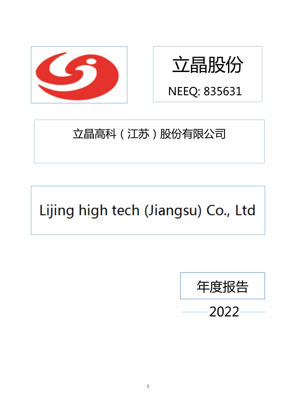 835631_2022_立晶股份_2022年年度报告_2023-04-26.pdf_第1页
