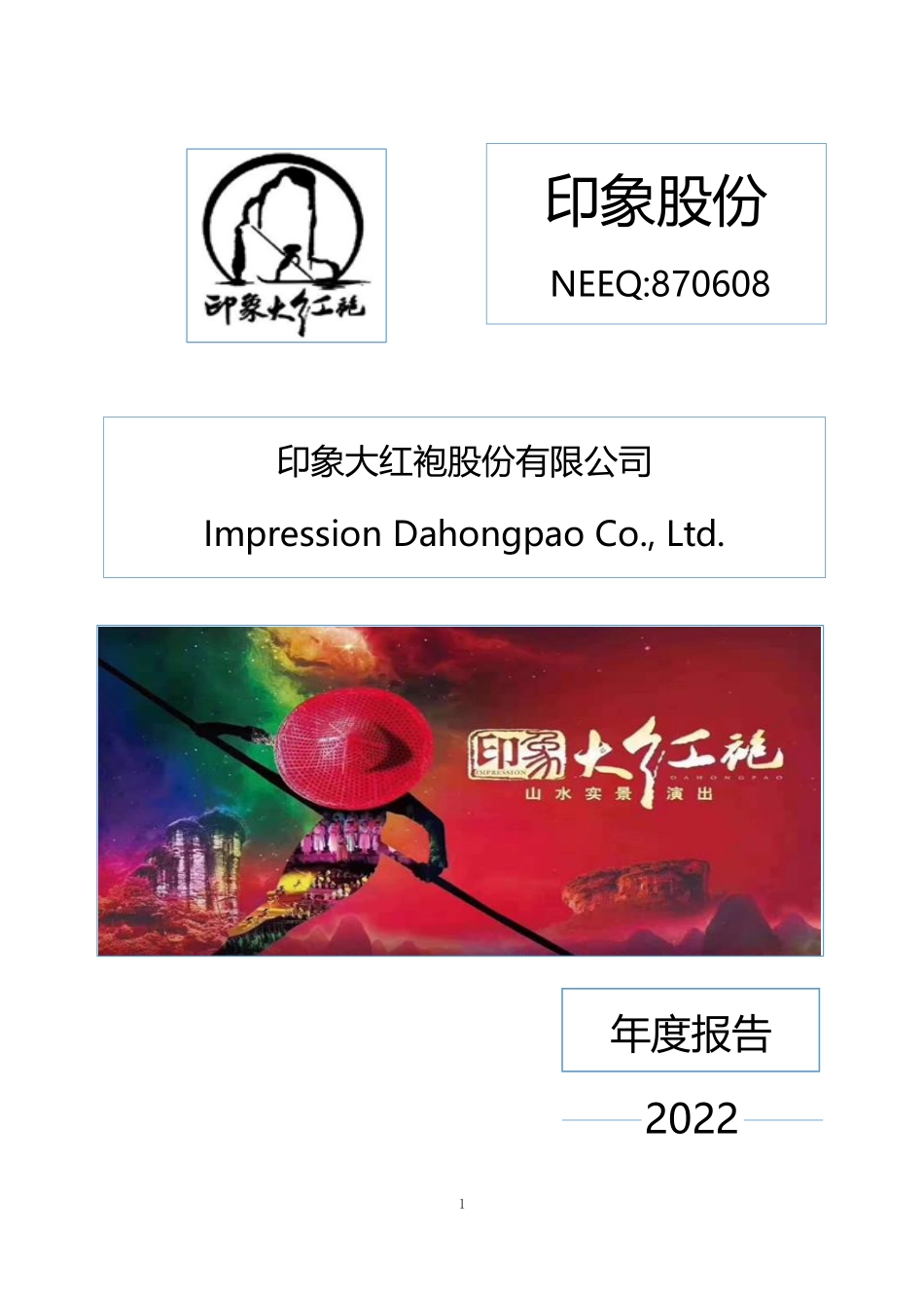 870608_2022_印象股份_2022年年度报告_2023-04-16.pdf_第1页