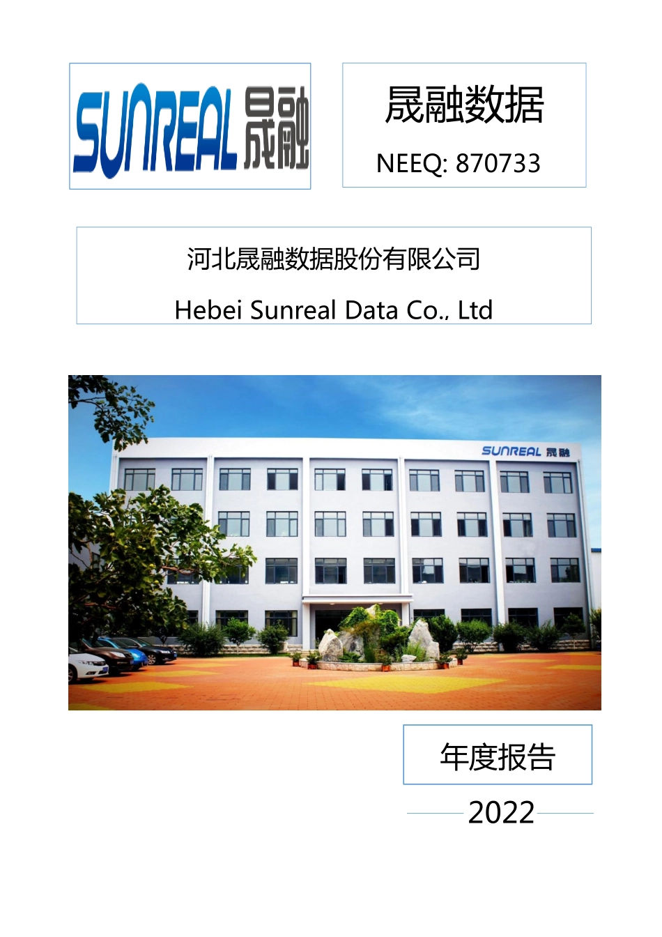 870733_2022_晟融数据_2022年年度报告_2023-04-26.pdf_第1页