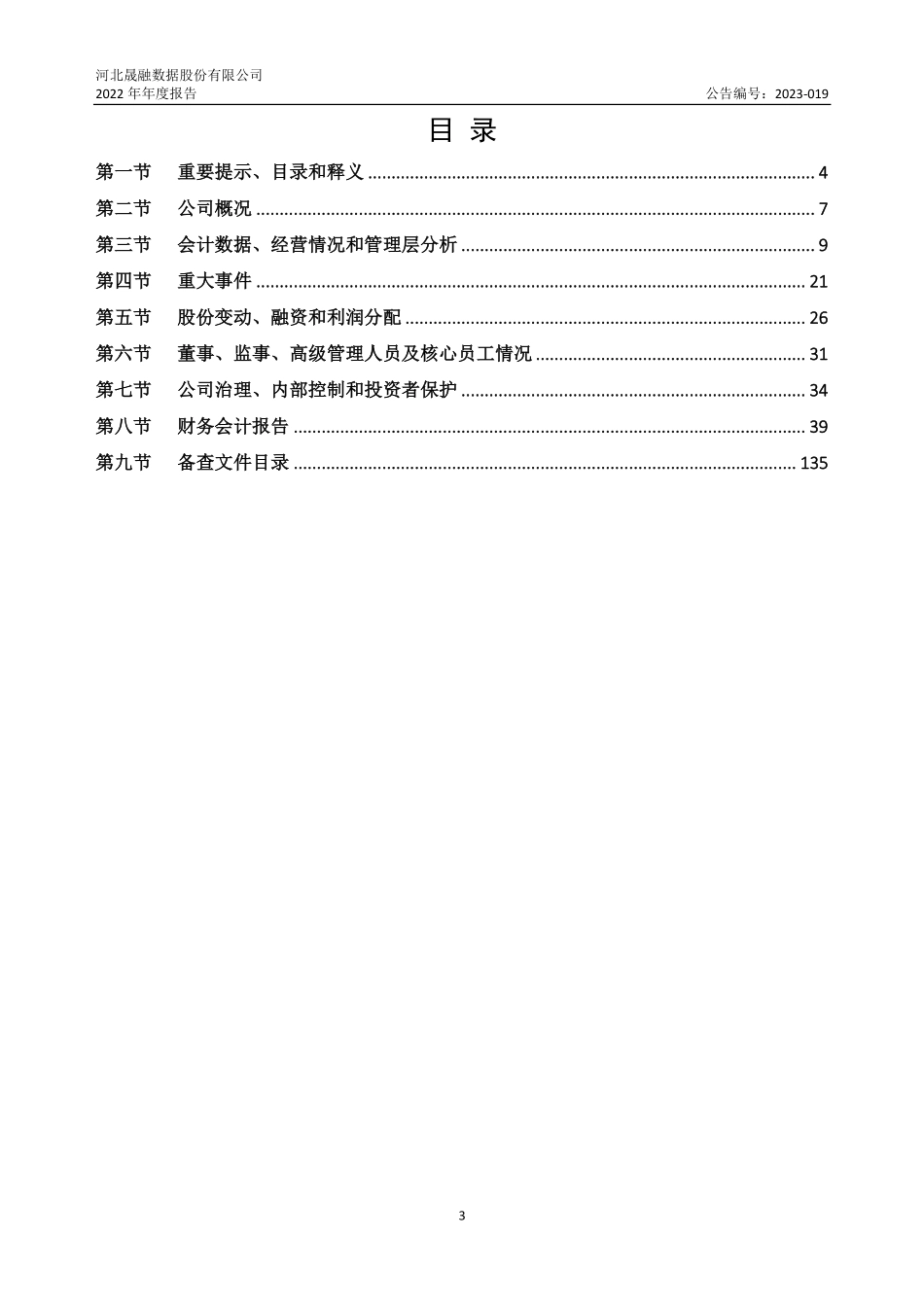 870733_2022_晟融数据_2022年年度报告_2023-04-26.pdf_第3页