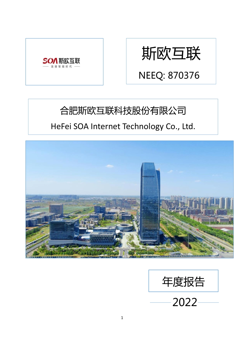 870376_2022_斯欧互联_2022年年度报告_2023-04-16.pdf_第1页