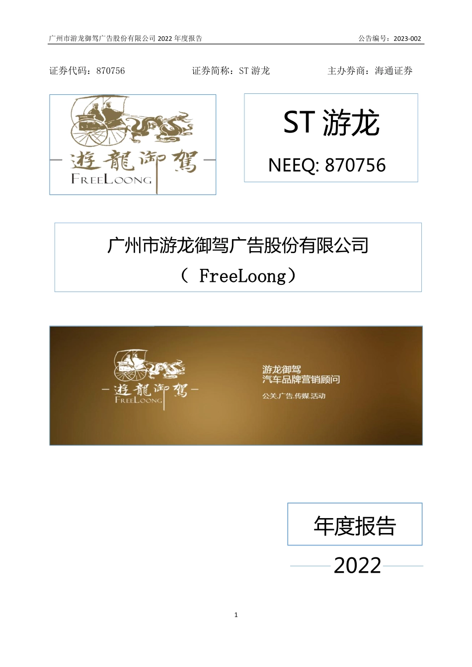 870756_2022_ST游龙_2022年年度报告_2023-04-24.pdf_第1页