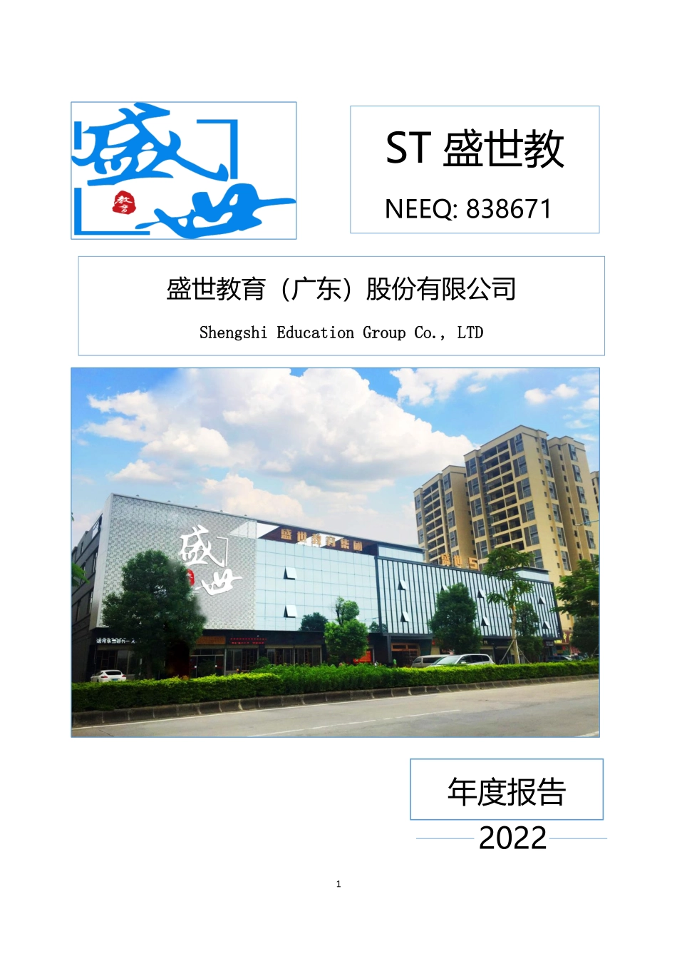 838671_2022_ST盛世教_2022年年度报告_2023-04-26.pdf_第1页