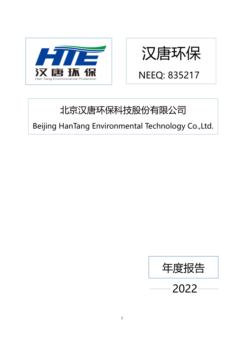 835217_2022_汉唐环保_2022年年度报告_2023-04-18.pdf_第1页