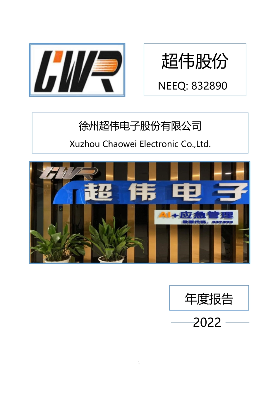 832890_2022_超伟股份_2022年年度报告_2023-06-29.pdf_第1页