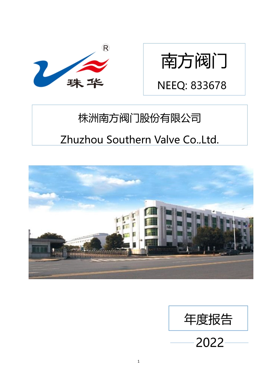 833678_2022_南方阀门_2022年年度报告_2023-04-26.pdf_第1页