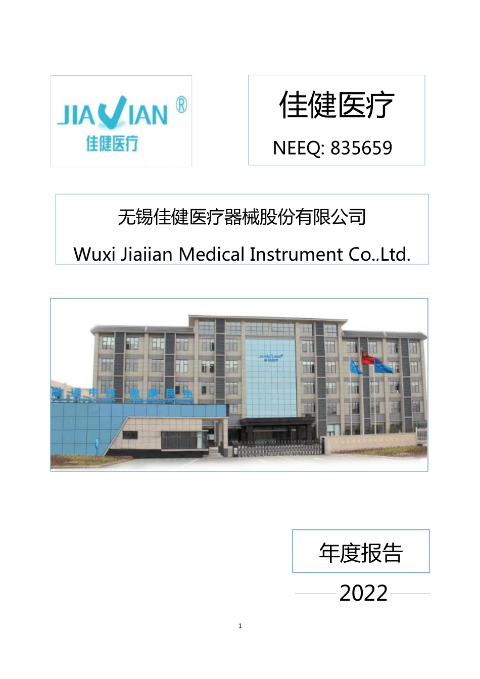 835659_2022_佳健医疗_2022年年度报告_2023-03-26.pdf_第1页