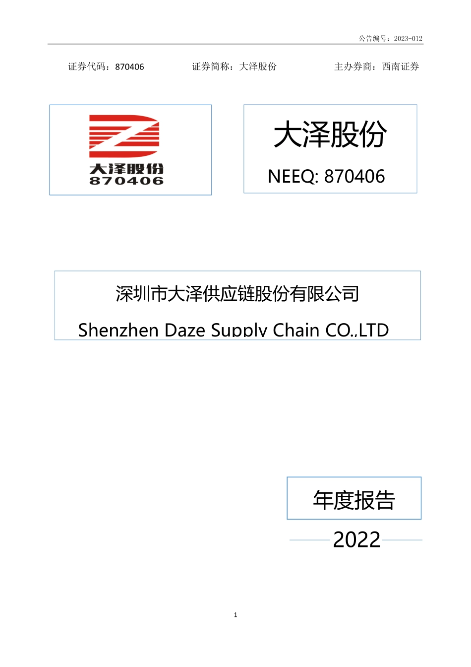 870406_2022_大泽股份_2022年年度报告_2023-04-26.pdf_第1页