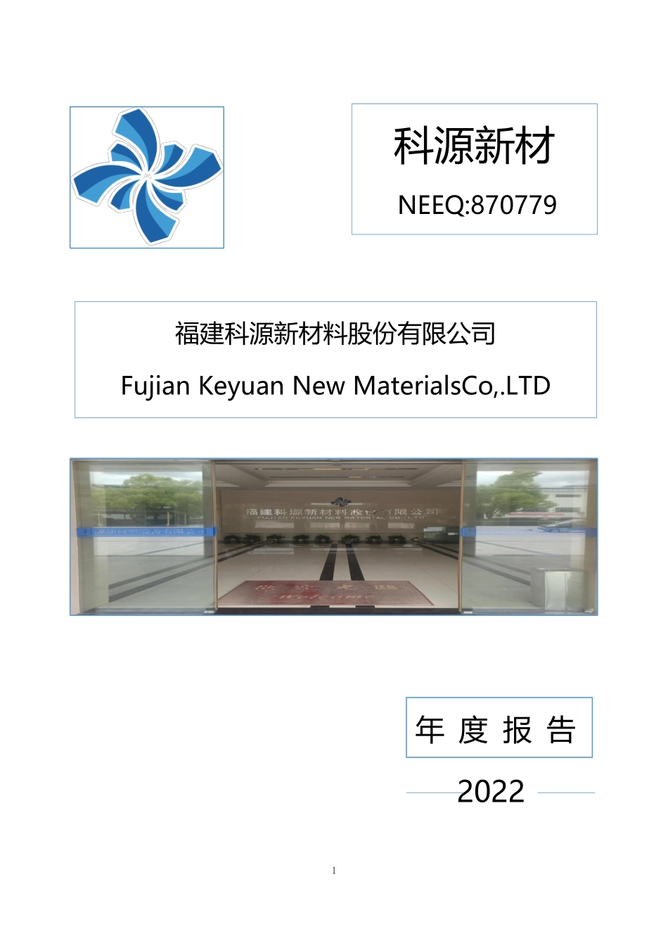 870779_2022_科源新材_2022年年度报告_2023-04-24.pdf_第1页