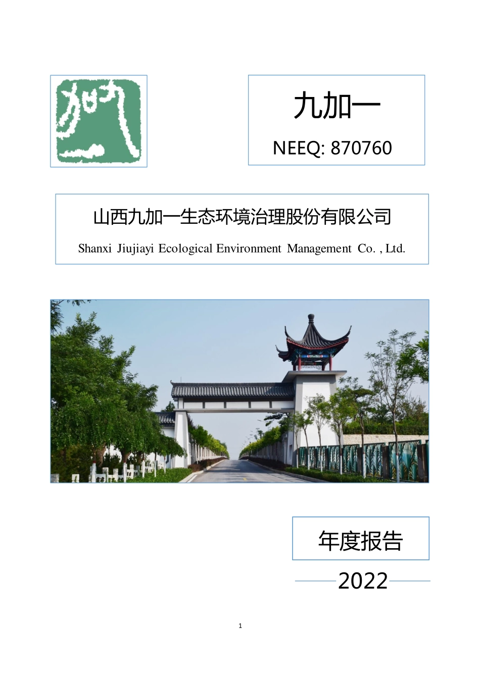 870760_2022_九加一_2022年年度报告_2023-04-27.pdf_第1页