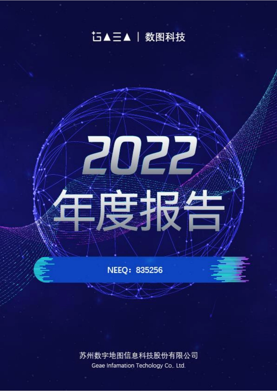 835256_2022_数图科技_2022年年度报告_2023-04-27.pdf_第1页