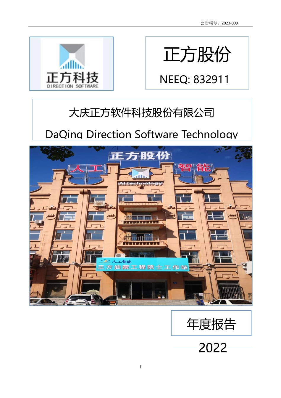 832911_2022_正方股份_2022年年度报告_2023-04-23.pdf_第1页