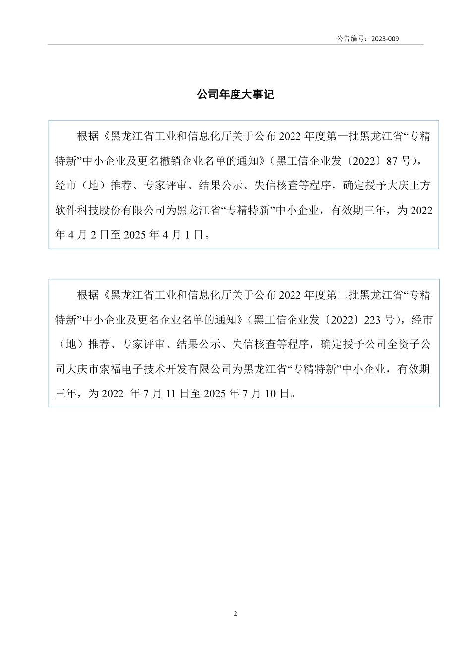 832911_2022_正方股份_2022年年度报告_2023-04-23.pdf_第2页