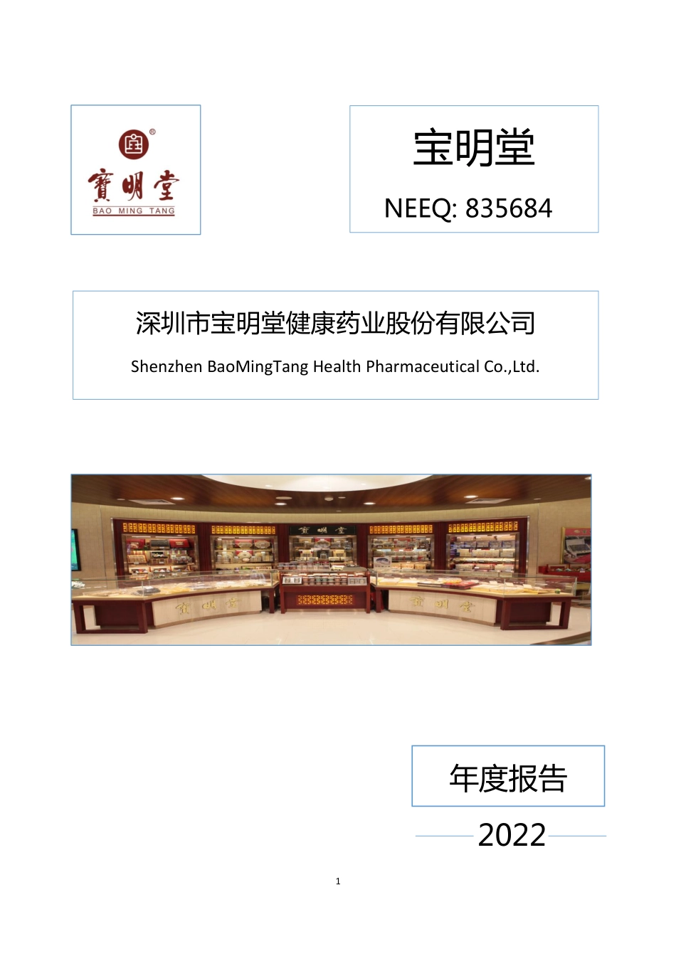 835684_2022_宝明堂_2022年年度报告_2023-04-20.pdf_第1页