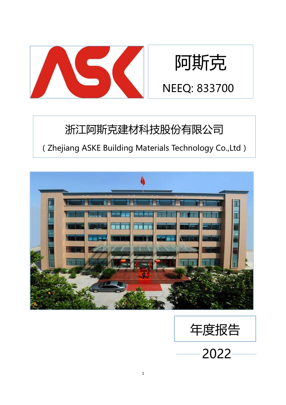 833700_2022_阿斯克_2022年年度报告_2023-04-25.pdf_第1页