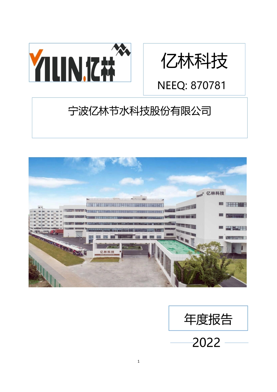 870781_2022_亿林科技_2022年年度报告_2023-05-14.pdf_第1页