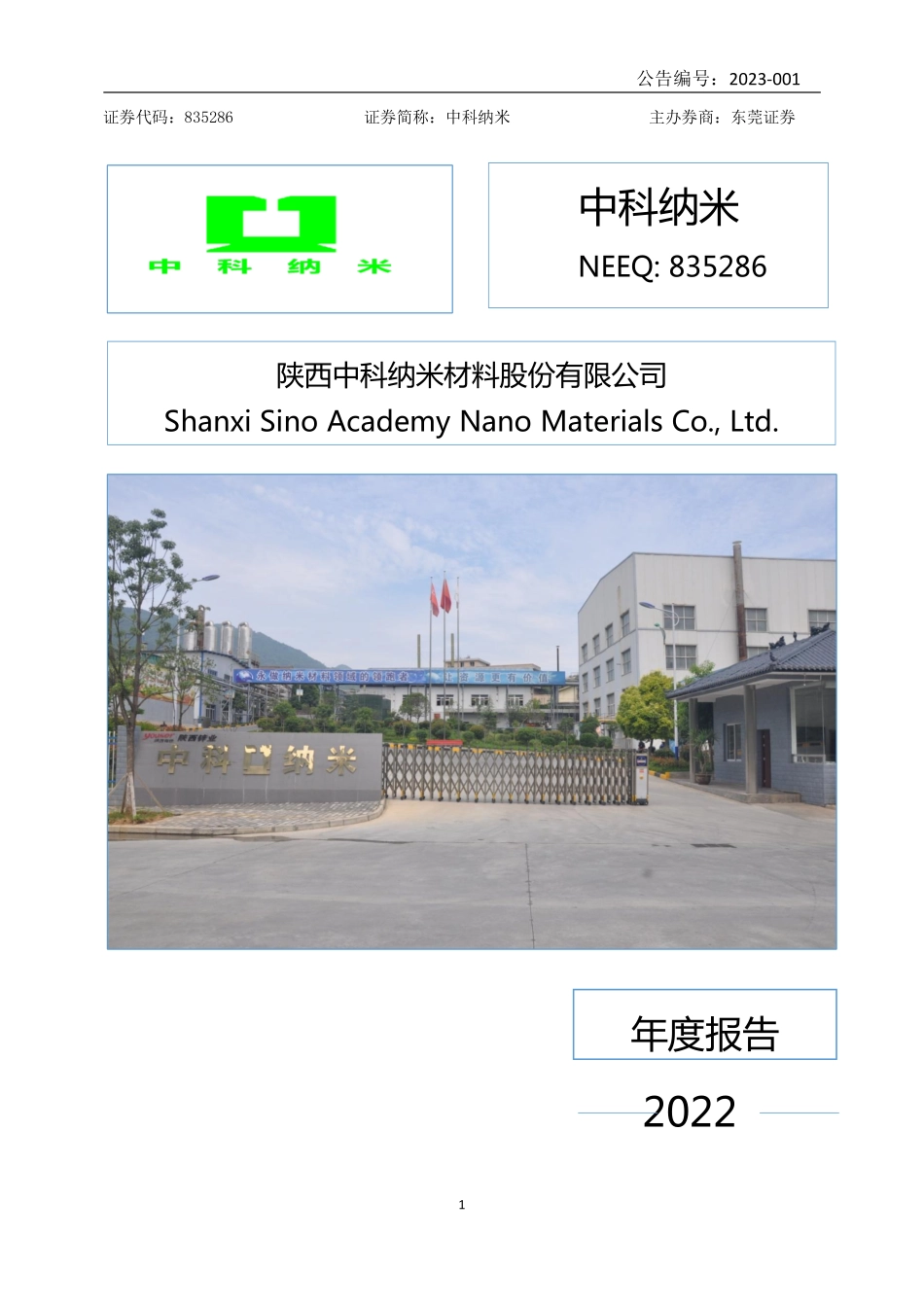 835286_2022_中科纳米_2022年年度报告_2023-04-19.pdf_第1页