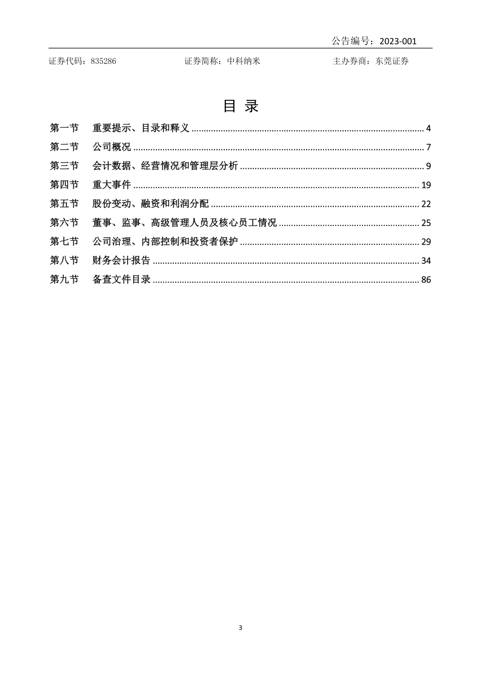 835286_2022_中科纳米_2022年年度报告_2023-04-19.pdf_第3页