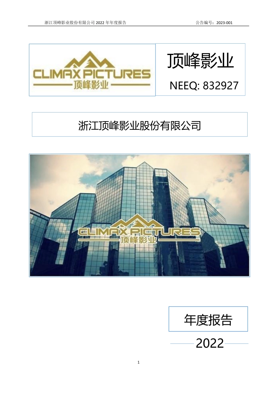 832927_2022_顶峰影业_2022年年度报告_2023-04-20.pdf_第1页