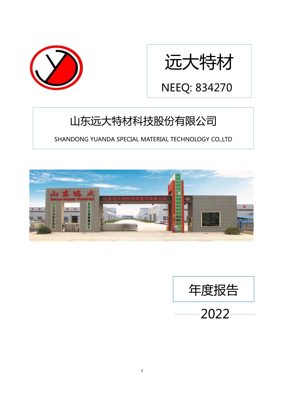834270_2022_远大特材_2022年年度报告_2023-04-27.pdf_第1页