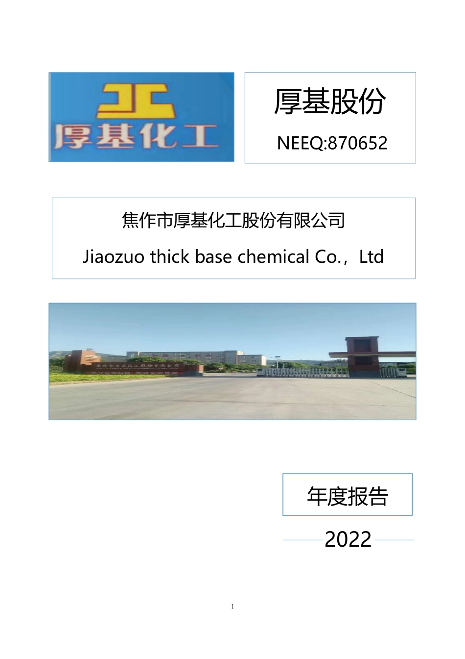 870652_2022_厚基股份_2022年年度报告_2023-04-27.pdf_第1页