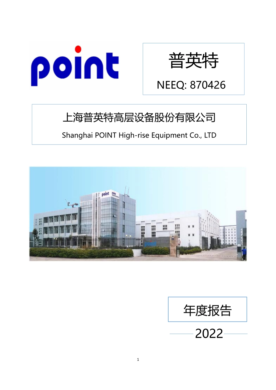 870426_2022_普英特_2022年年度报告_2023-04-24.pdf_第1页