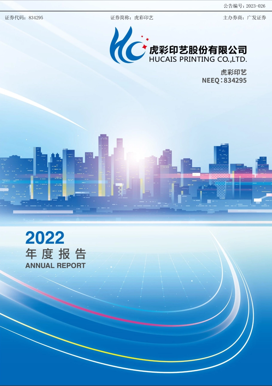 834295_2022_虎彩印艺_2022年年度报告_2023-04-26.pdf_第1页